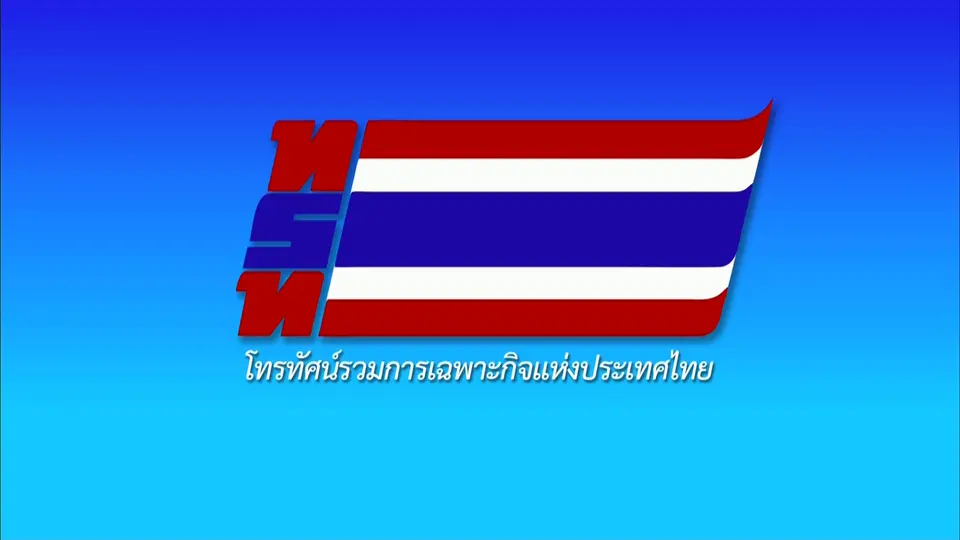 ถ่ายทอดสด งานสโมสรสันนิบาต