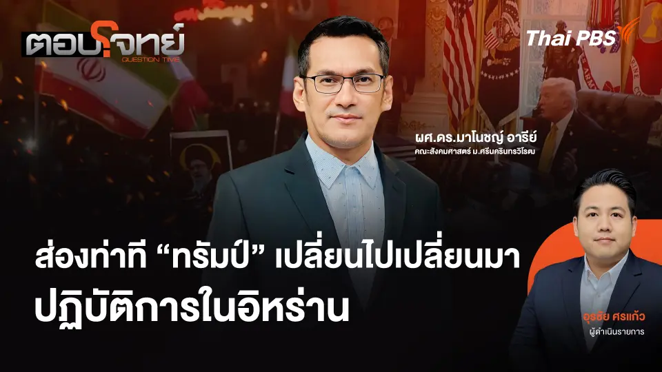 ส่องท่าที "ทรัมป์" เปลี่ยนไปเปลี่ยนมา ปฏิบัติการในอิหร่าน
