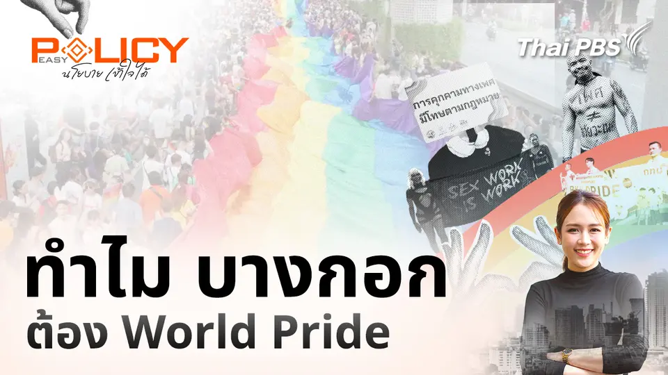 ทำไม บางกอก ต้อง World Pride