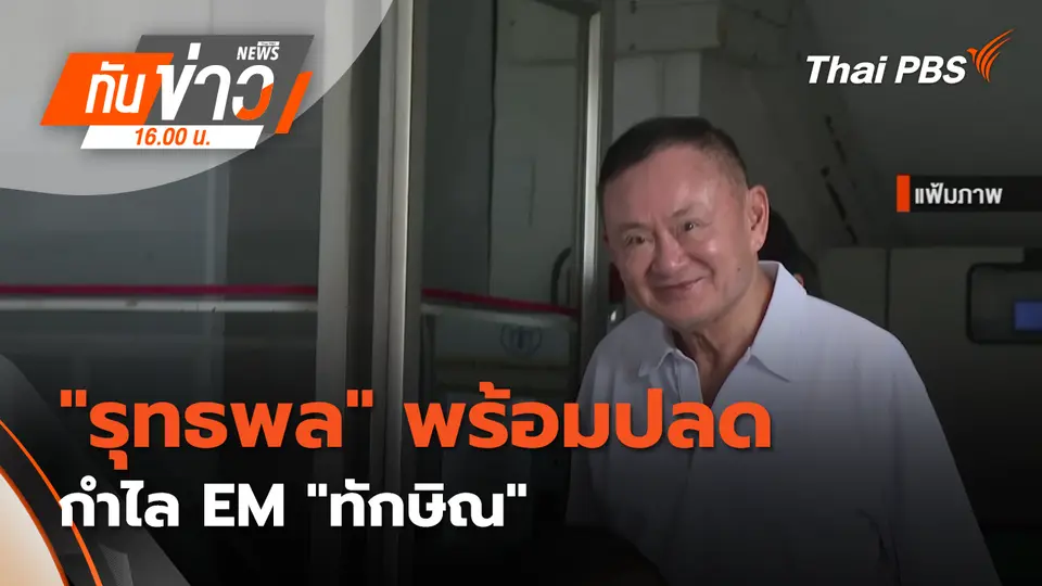ทันข่าว 16.00 น.
