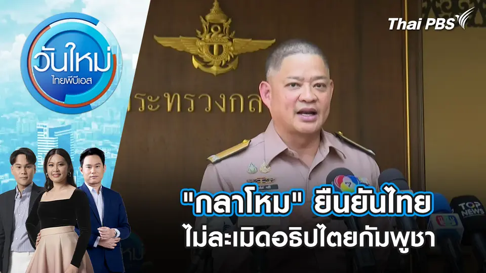 วันใหม่  ไทยพีบีเอส