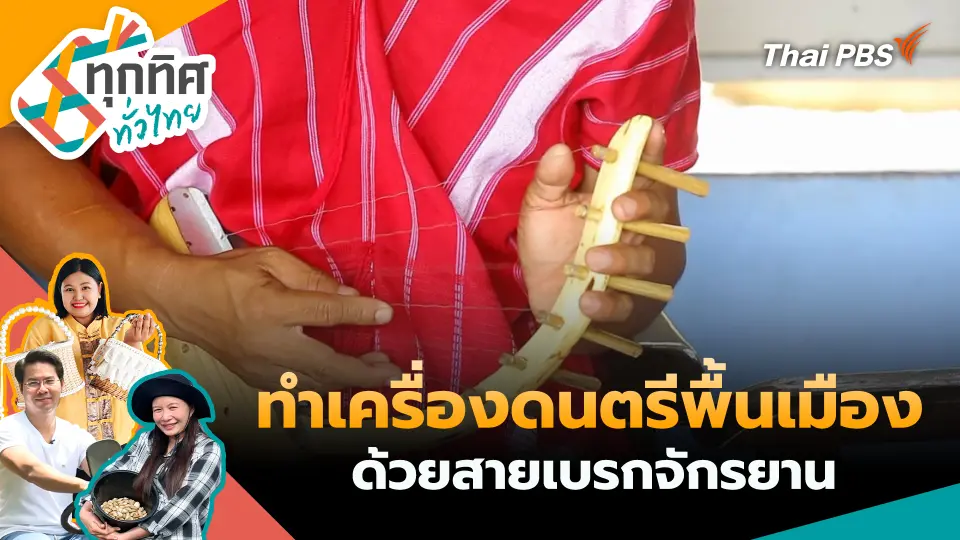 ทุกทิศทั่วไทย