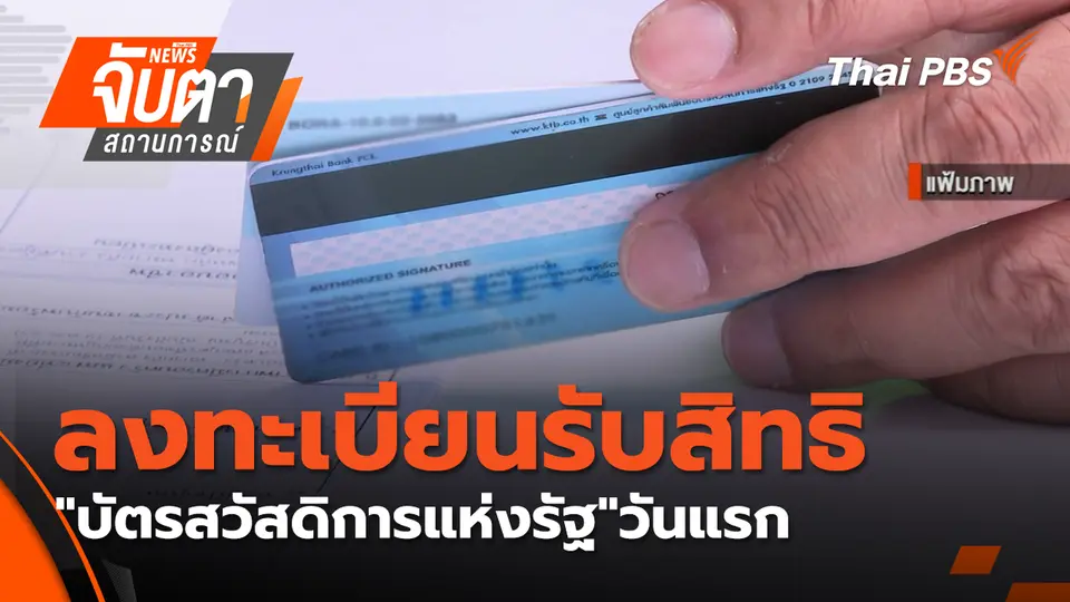 จับตาสถานการณ์