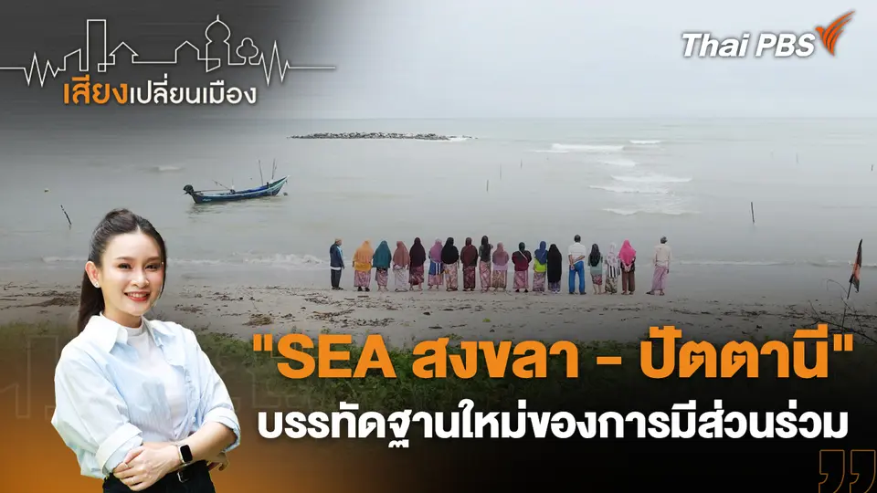 เสียงเปลี่ยนเมือง