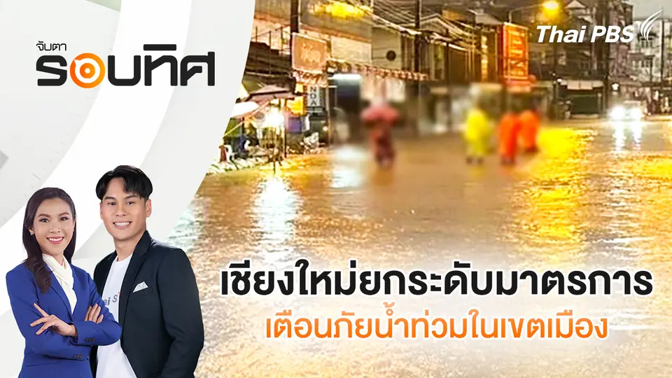 จับตารอบทิศ