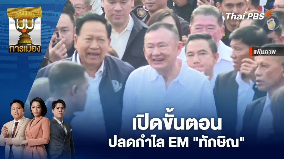 เปิดขั้นตอน ปลดกำไล EM "ทักษิณ"