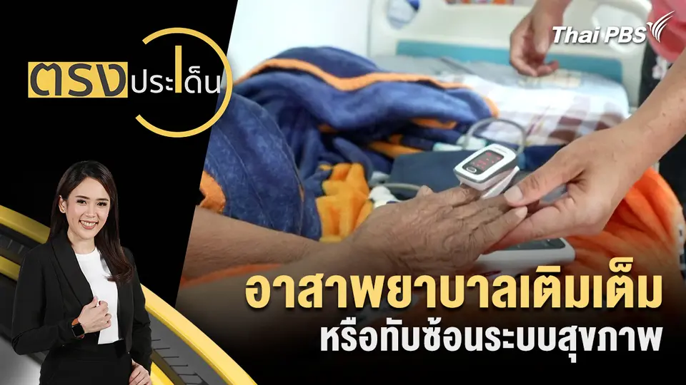 ตรงประเด็น
