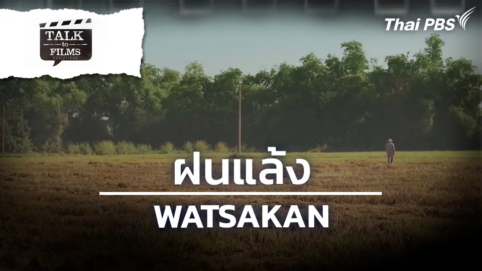 ฝนแล้ง WATSAKAN