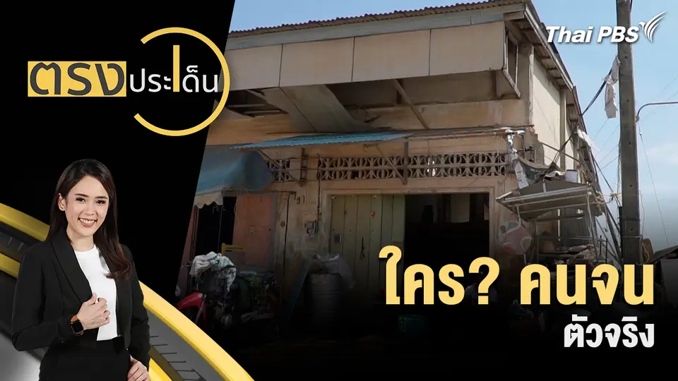 ตรงประเด็น