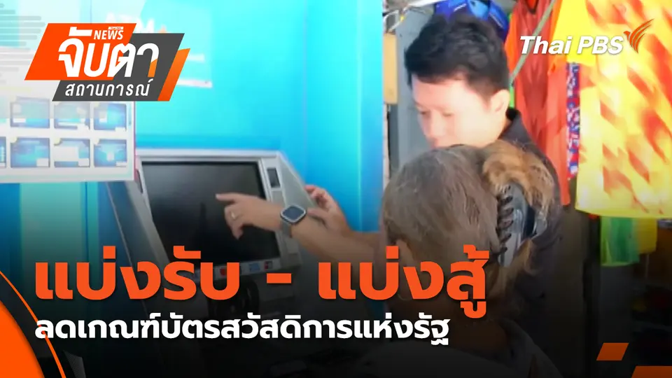 จับตาสถานการณ์