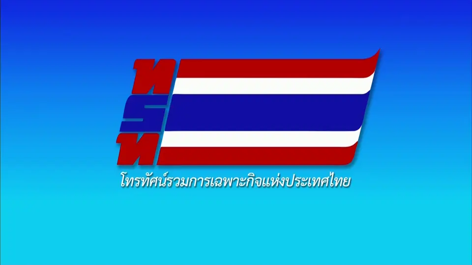 ถ่ายทอดสด งานสโมสรสันนิบาต