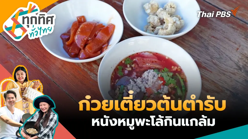 ทุกทิศทั่วไทย