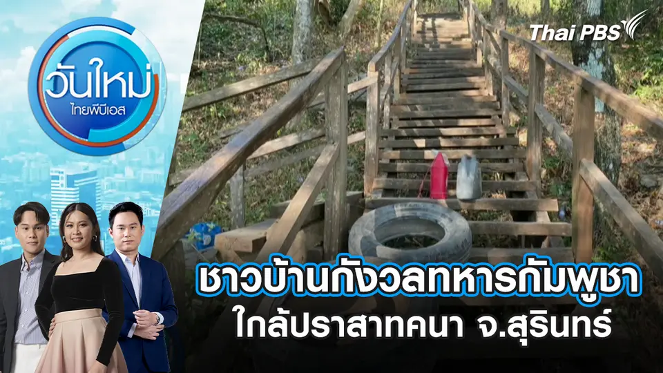 วันใหม่  ไทยพีบีเอส