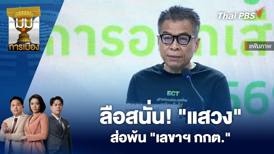 ลือสนั่น! "แสวง" ส่อพ้น "เลขาฯ กกต."