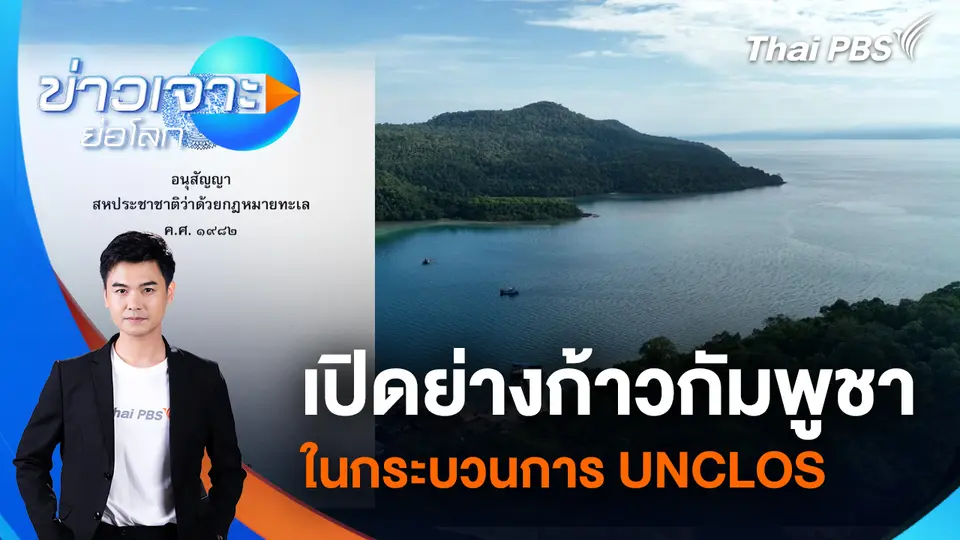 เปิดย่างก้าวกัมพูชาในกระบวนการ UNCLOS 
