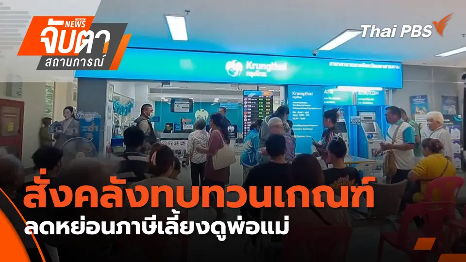 จับตาสถานการณ์