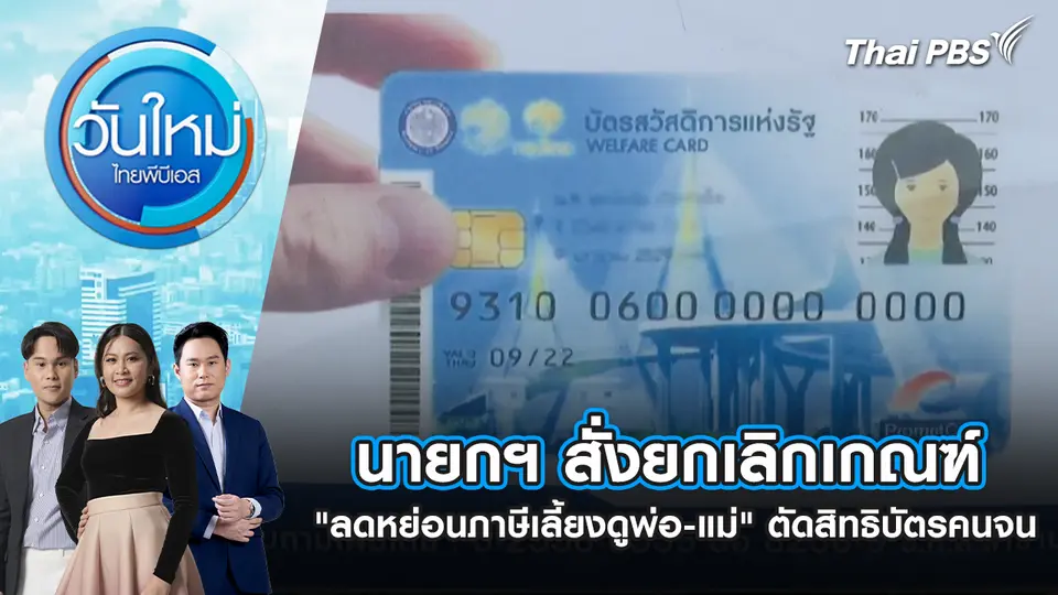 วันใหม่  ไทยพีบีเอส