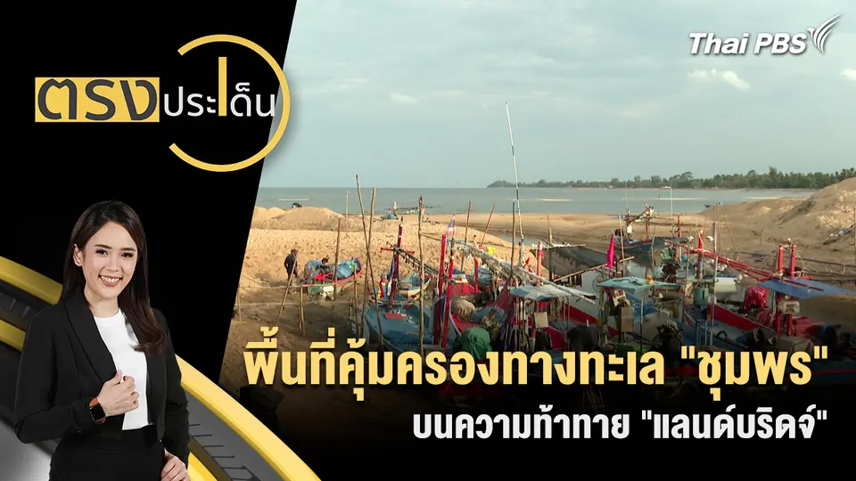 ตรงประเด็น