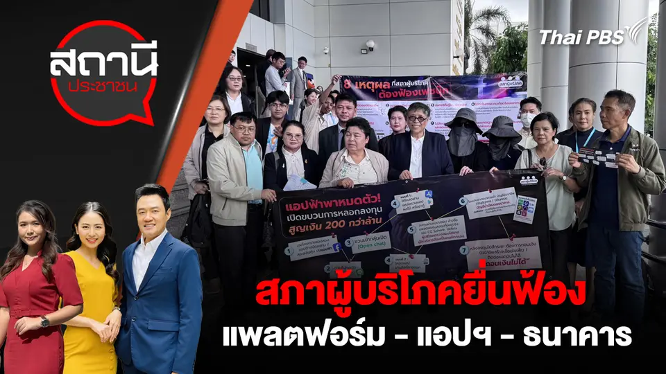 สภาผู้บริโภค ยื่นฟ้องแพลตฟอร์ม - แอปฯ - ธนาคาร 