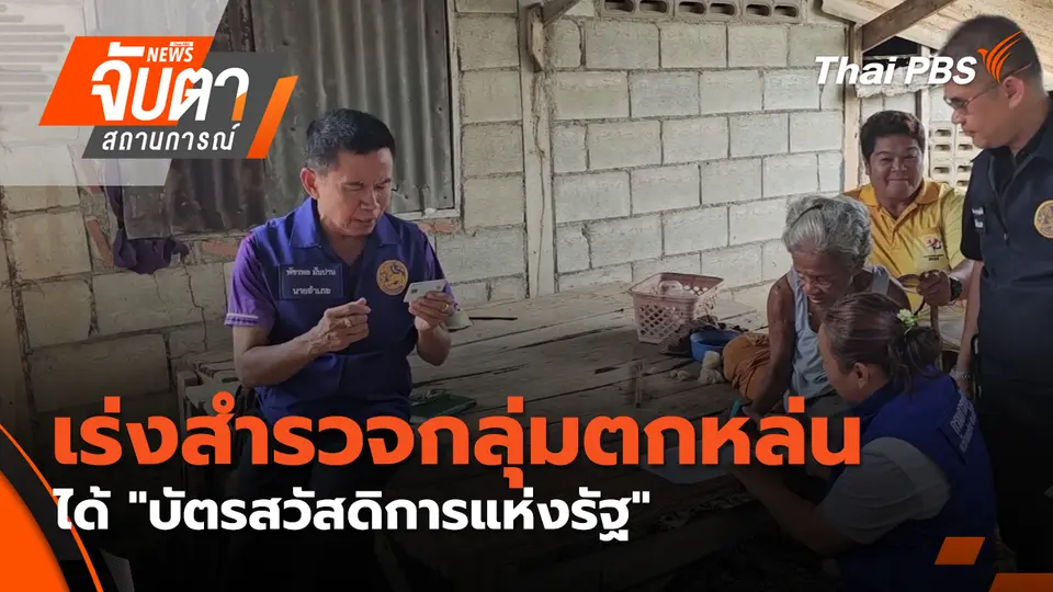 จับตาสถานการณ์