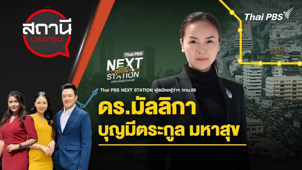 ดร.มัลลิกา บุญมีตระกูล มหาสุข
