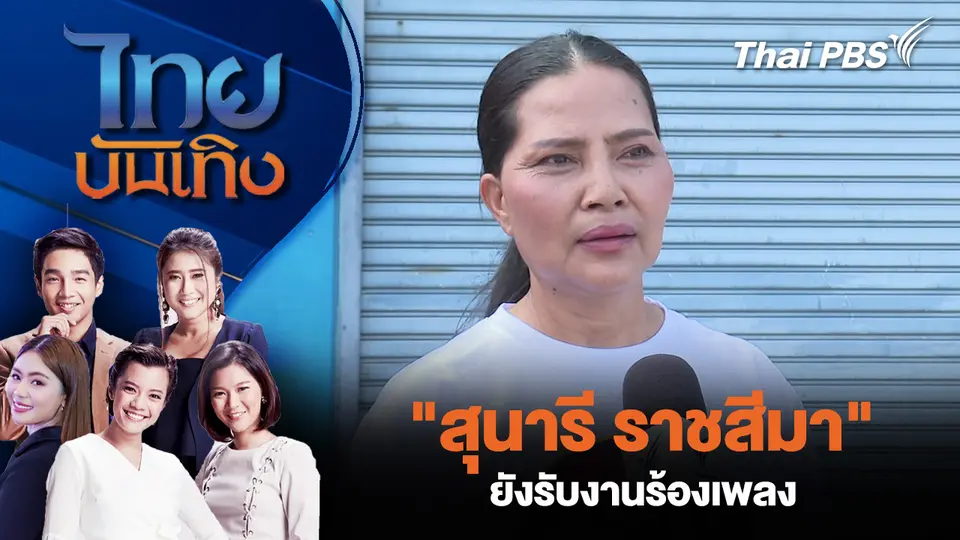 ไทยบันเทิง