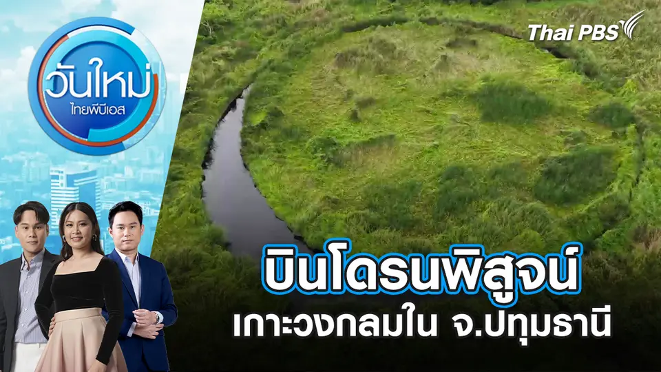 วันใหม่  ไทยพีบีเอส