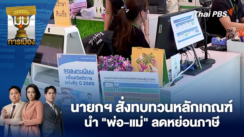 นายกฯ สั่งทบทวนหลักเกณฑ์นำ "พ่อ-แม่" ลดหย่อนภาษี