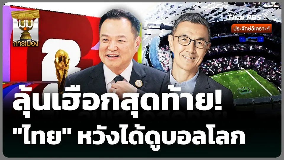ลุ้นเฮือกสุดท้าย! "ไทย" หวังได้ดูบอลโลก 