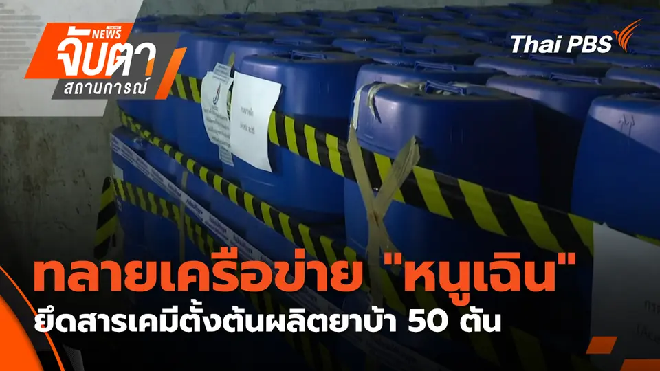 จับตาสถานการณ์