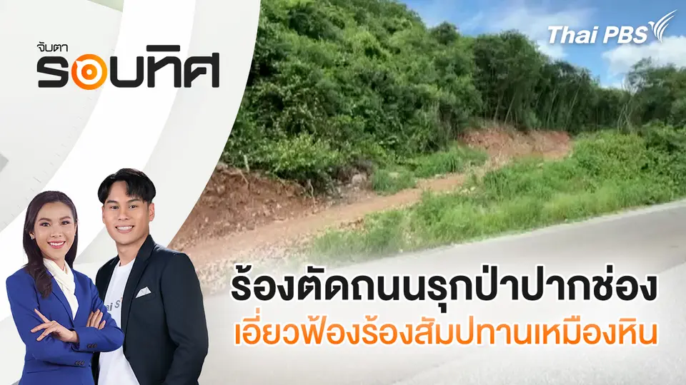 จับตารอบทิศ