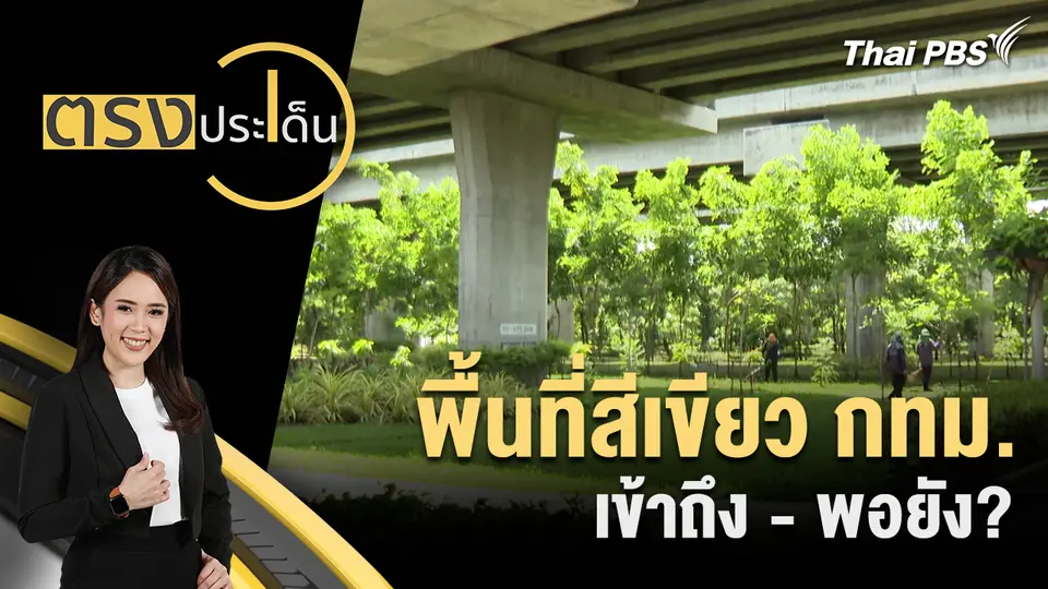 ตรงประเด็น