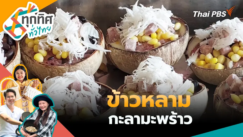 ทุกทิศทั่วไทย