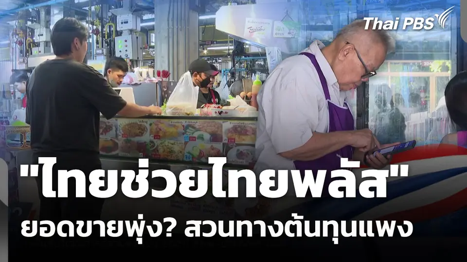"ไทยช่วยไทยพลัส" ยอดขายพุ่ง? สวนทางต้นทุนแพง