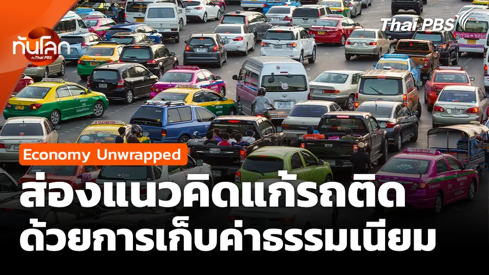 แนวคิดแก้รถติดด้วยการเก็บค่าธรรมเนียม