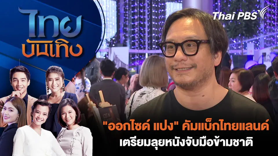 ไทยบันเทิง