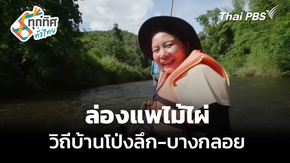 "ล่องแพไม้ไผ่" วิถีบ้านโป่งลึก-บางกลอย 