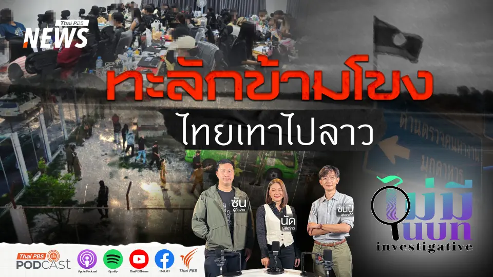 ทะลักข้ามโขงไทยเทาไปลาว