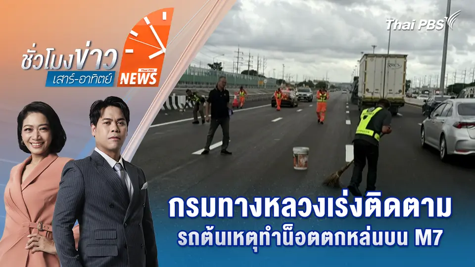 ชั่วโมงข่าว เสาร์ - อาทิตย์