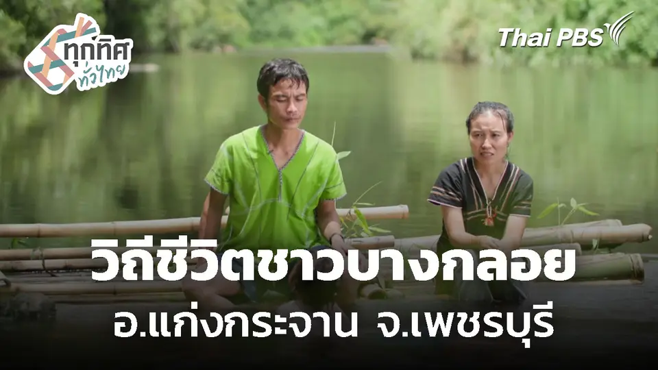 สัมผัสวิถีชีวิตชาวบ้านบางกลอย หาปลาปรุงอาหาร