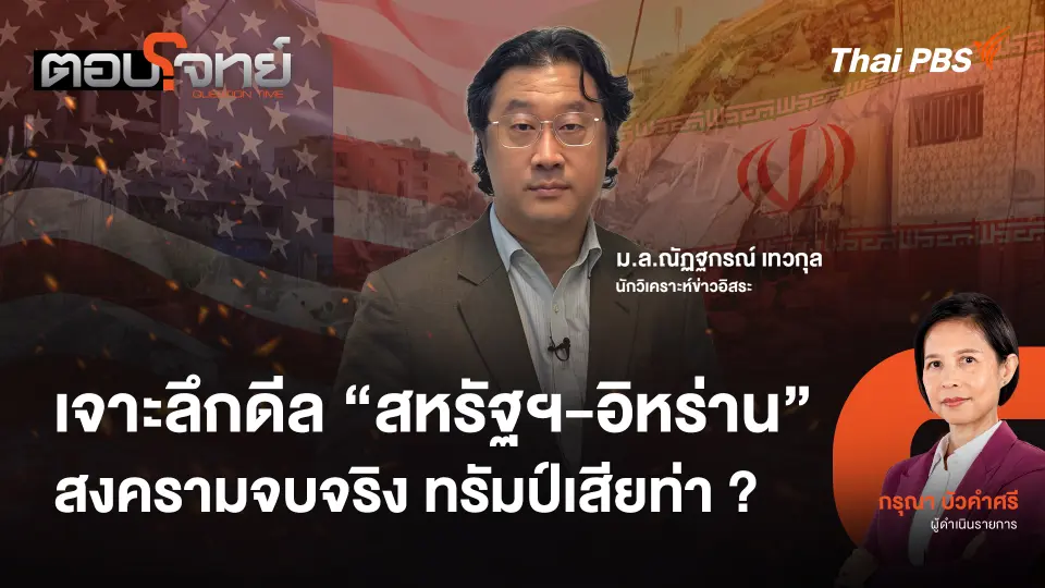 เจาะลึกดีล "สหรัฐฯ - อิหร่าน" สงครามจบจริง ทรัมป์เสียท่า ?