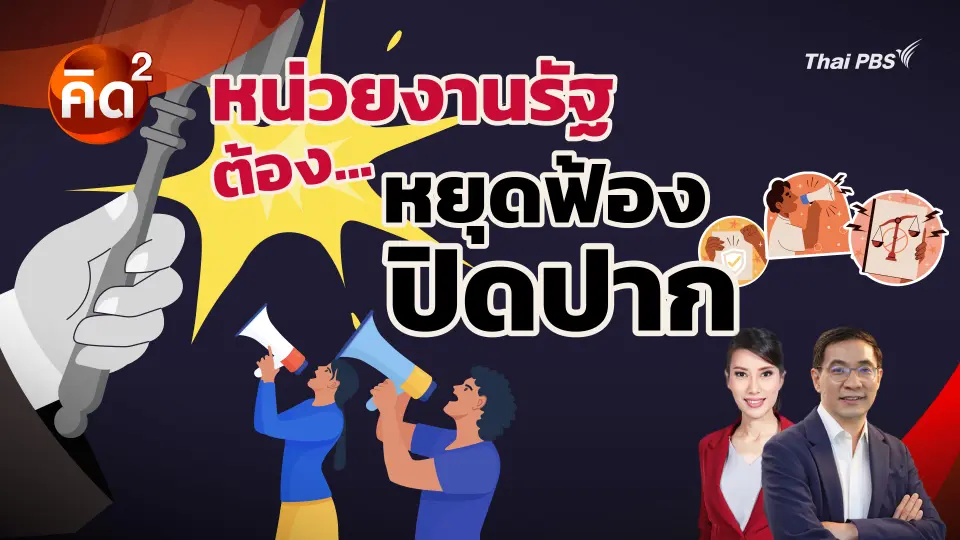 คิดยกกำลังสอง : หน่วยงานรัฐ…ต้องหยุดฟ้องปิดปาก | ทันโลก กับ Thai PBS 