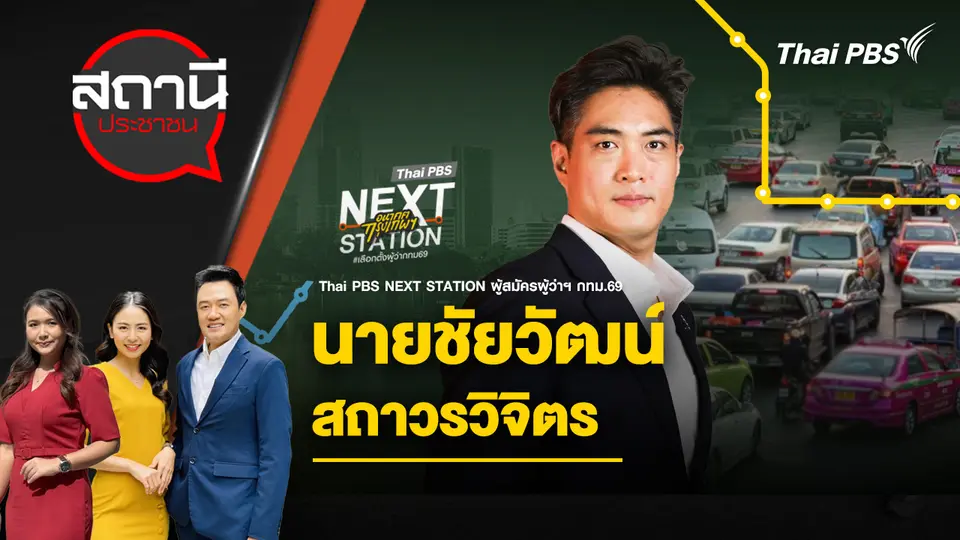 ชัยวัฒน์ สถาวรวิจิตร 
