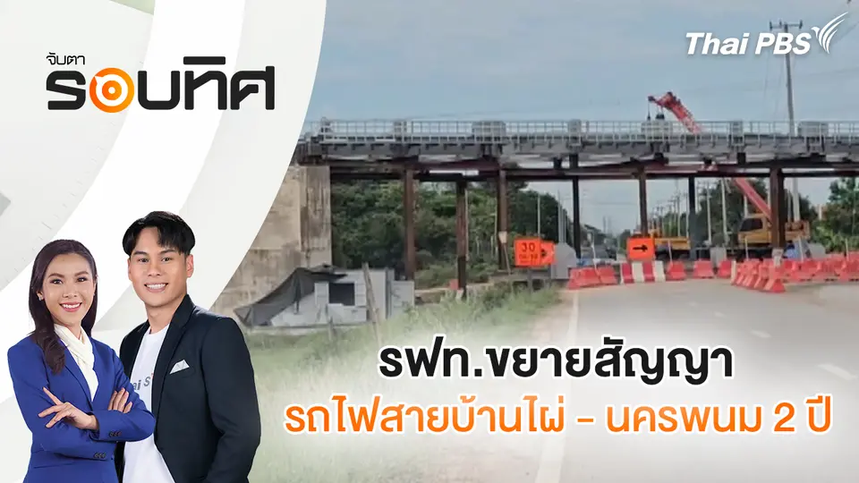 จับตารอบทิศ