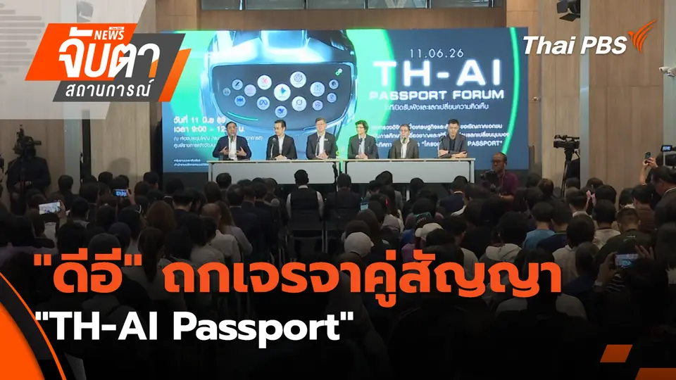 จับตาสถานการณ์