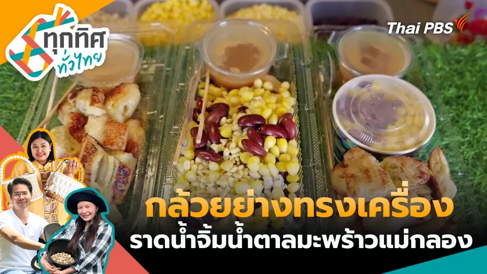 ทุกทิศทั่วไทย