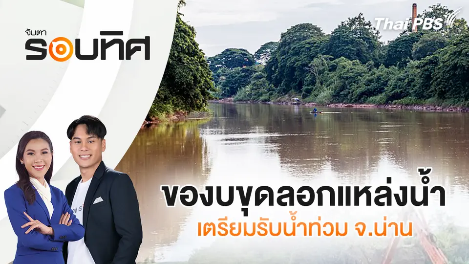 จับตารอบทิศ
