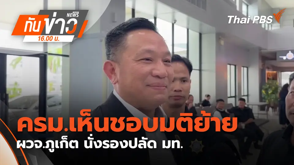 ทันข่าว 16.00 น.