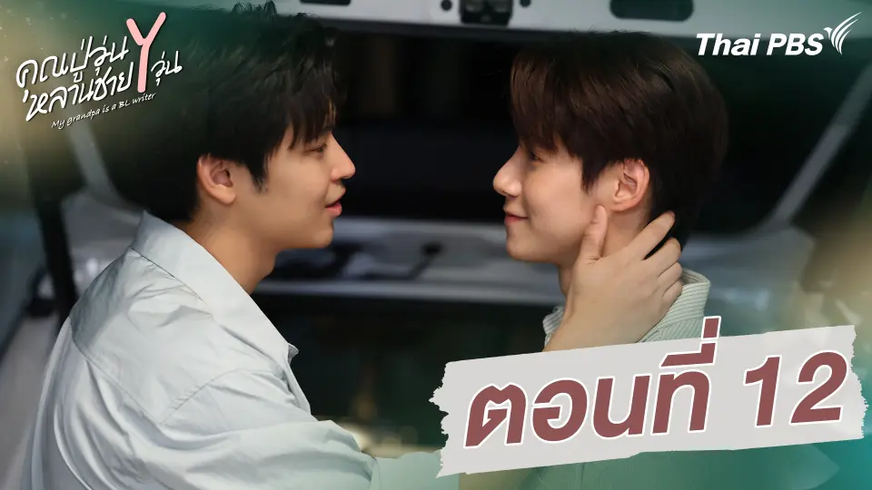 คุณปู่วุ่น Y หลานชาย Y วุ่น
