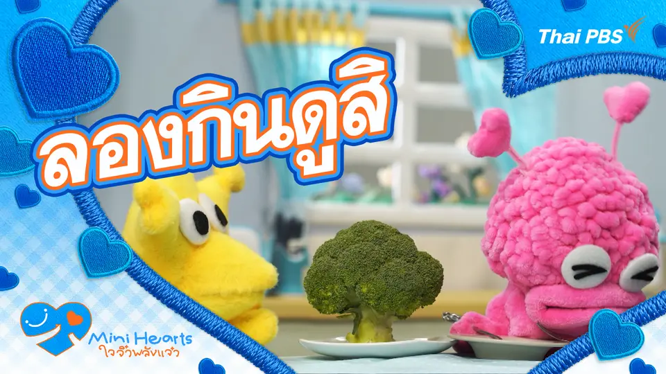 ลองกินดูสิ